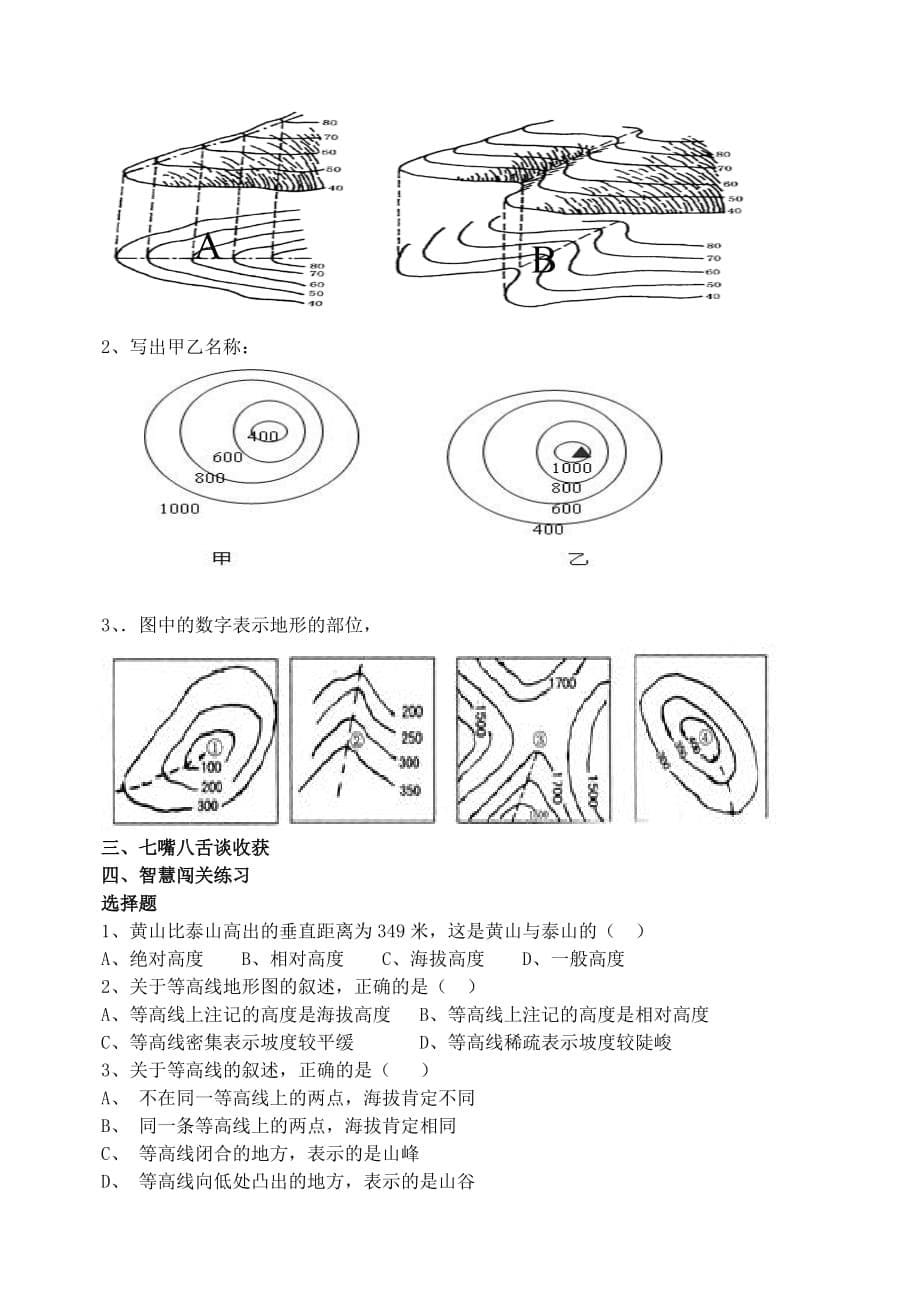 （水滴系列）七年级地理上册 第二章 第2节 地形图的判读学案（无答案）（新版）商务星球版（通用）_第5页