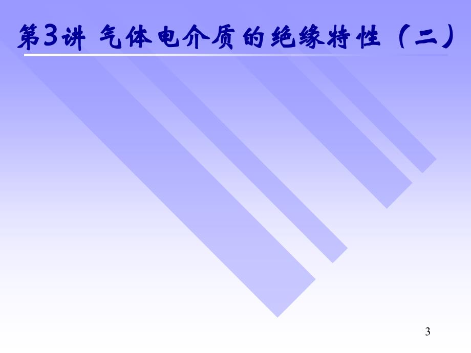 第讲气体电介质的绝缘特性二PPT课件_第3页