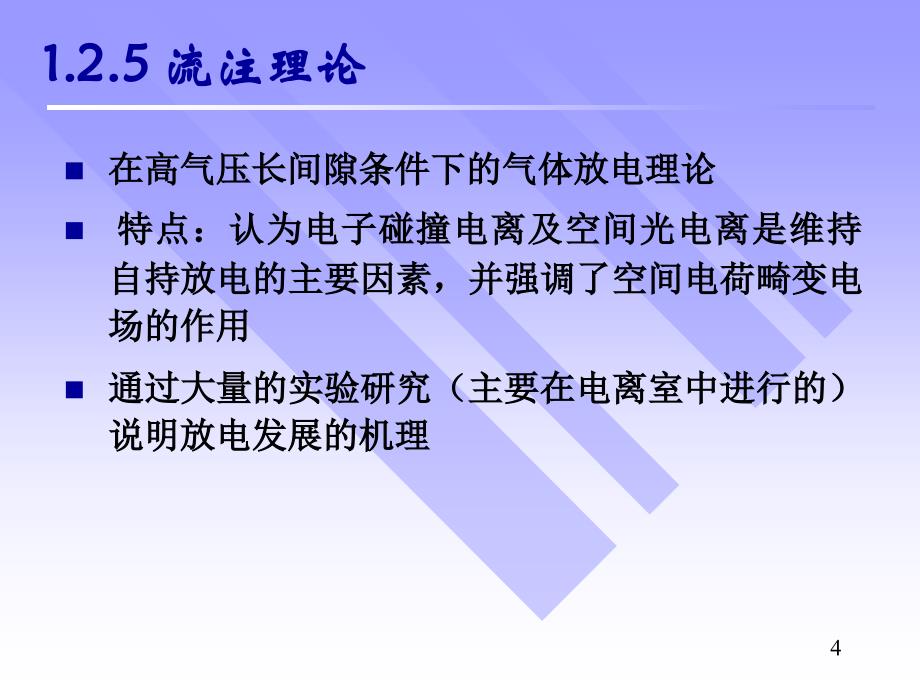 第讲气体电介质的绝缘特性二PPT课件_第4页