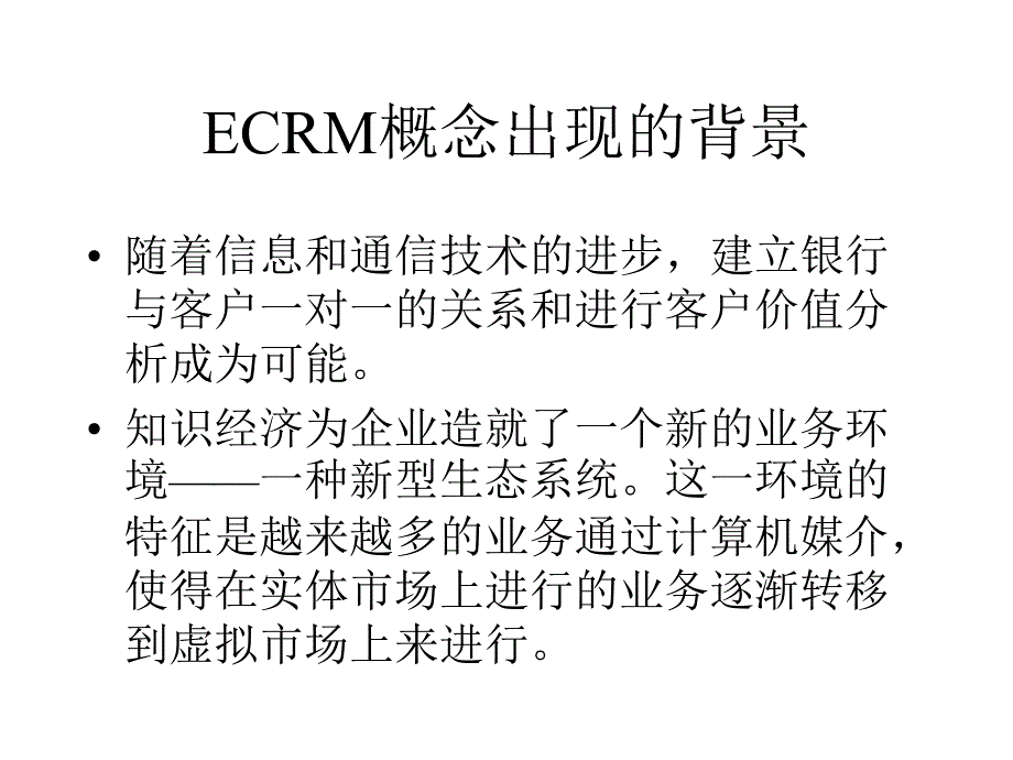 《精编》现代金融企业的客户关系管理培训课件_第3页