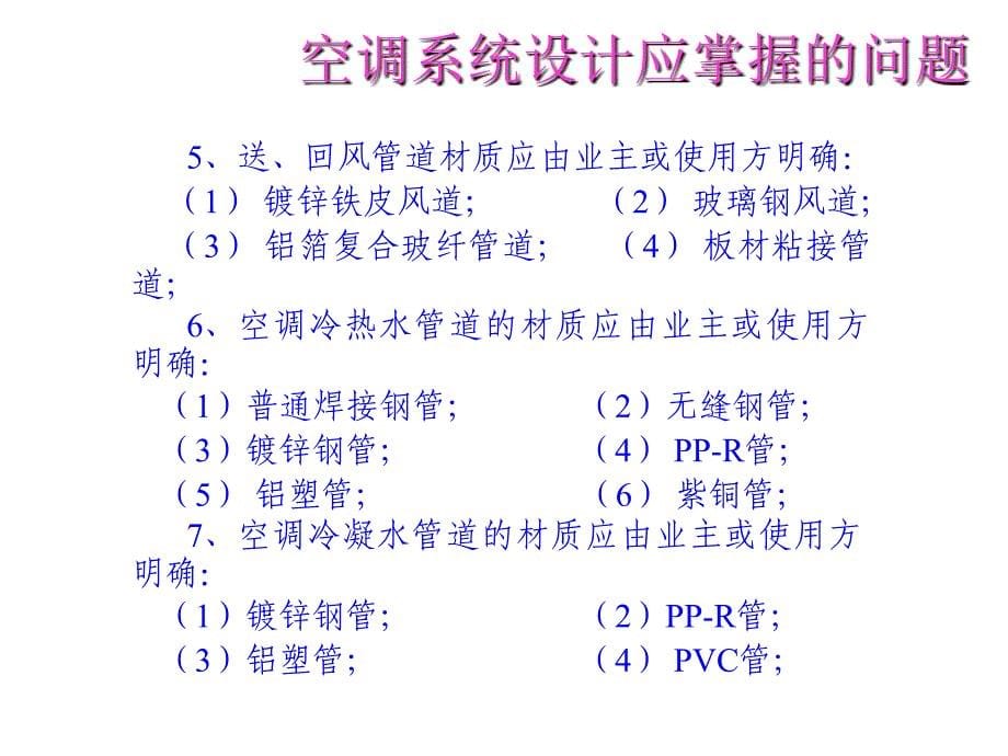 《精编》中央空调系统设计培训课件_第5页