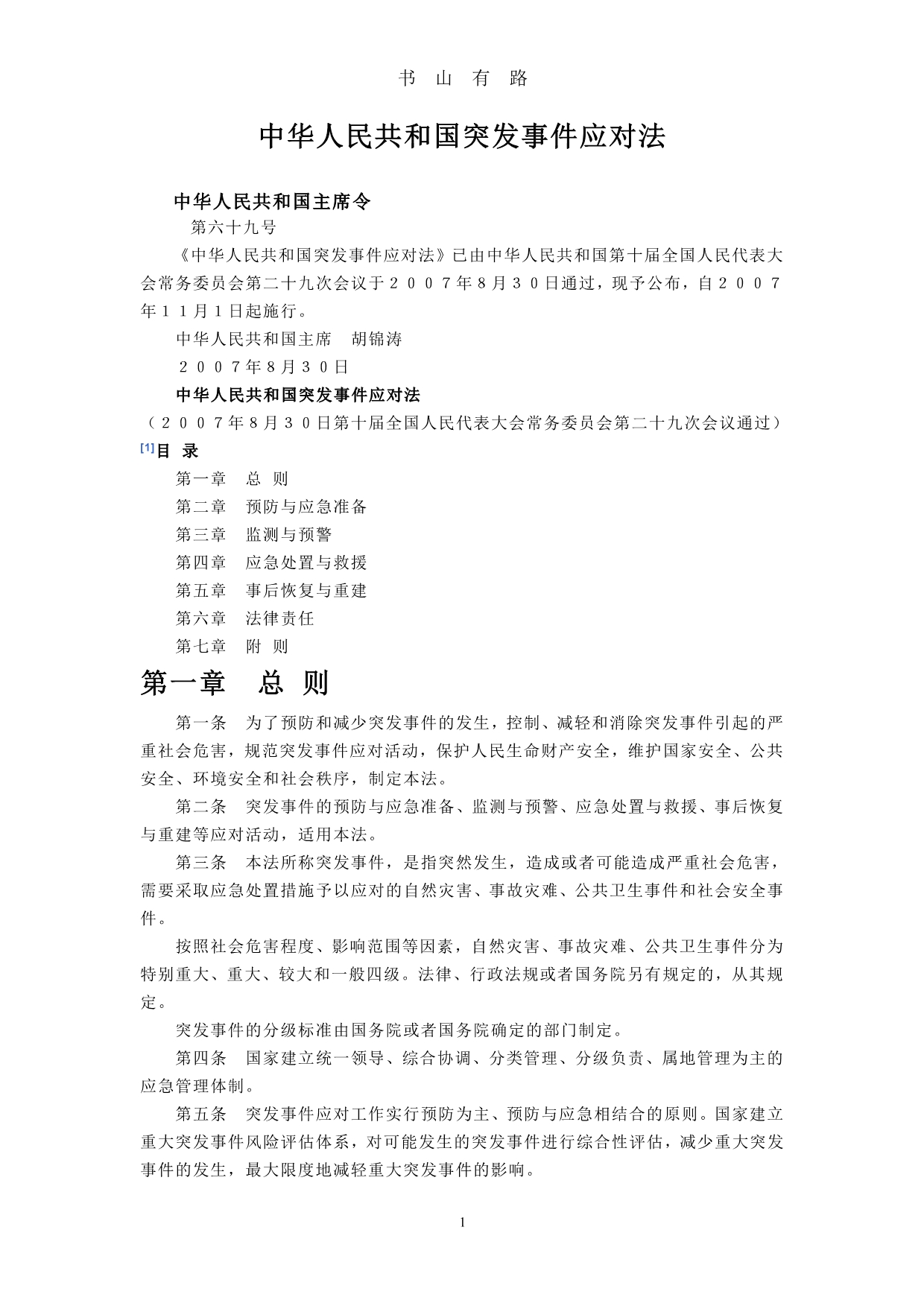中华人民共和国突发事件应对法PDF.pdf_第1页