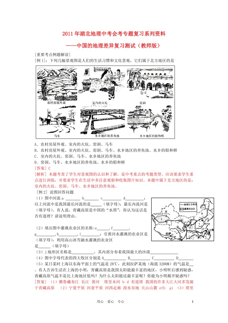 湖北省2011年中考地理会考专题复习 中国的地理差异测试题（教师版）.doc_第1页