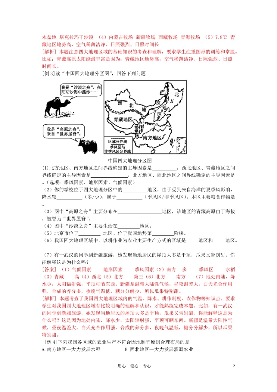 湖北省2011年中考地理会考专题复习 中国的地理差异测试题（教师版）.doc_第2页