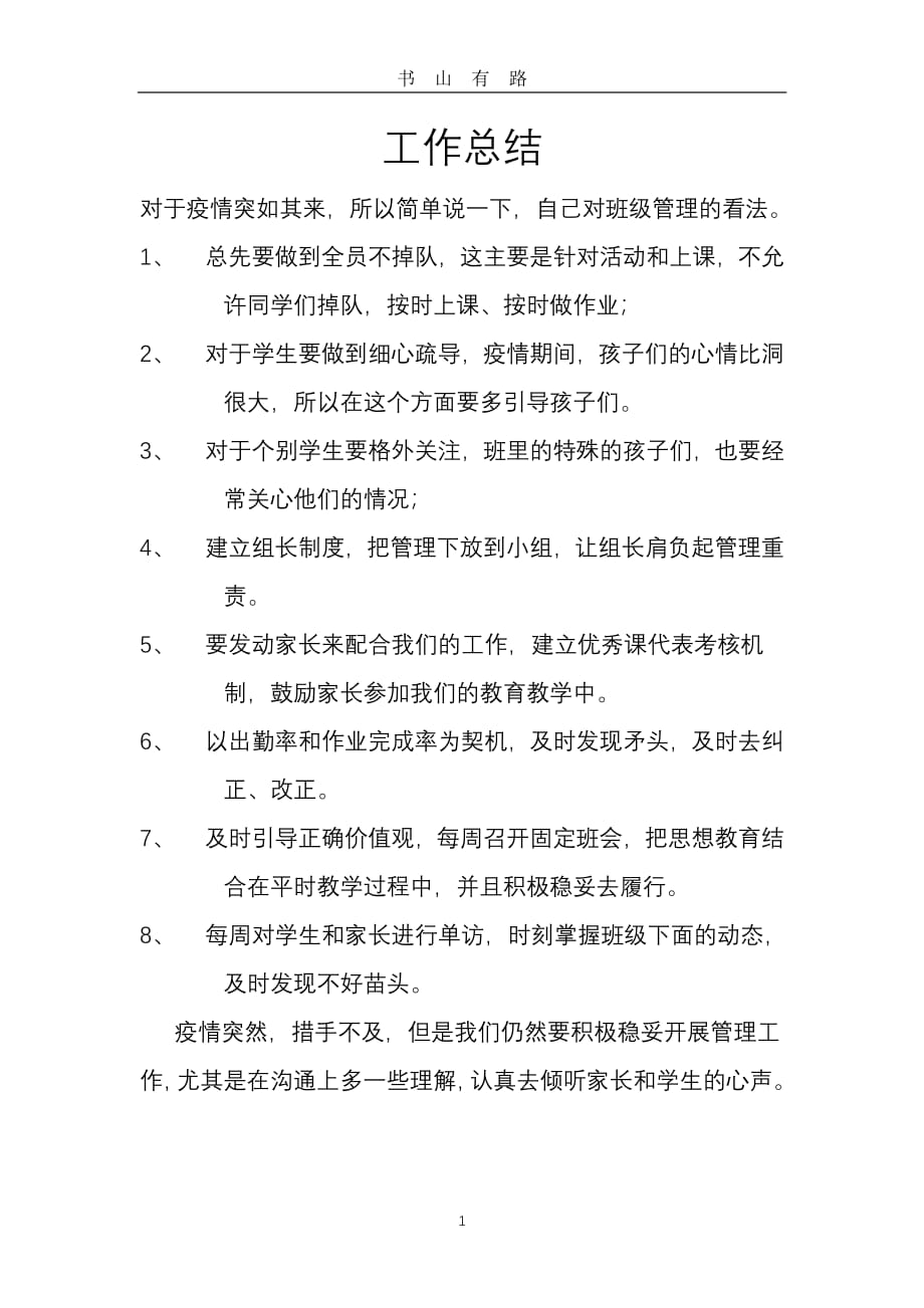 个人疫情期间班级管理总结PDF.pdf_第1页