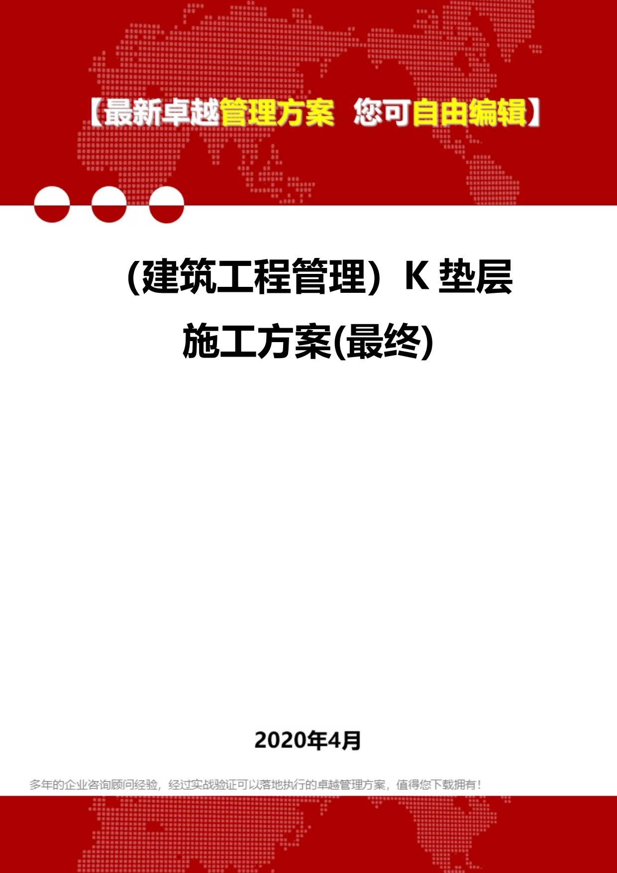 2020年（建筑工程管理）K垫层施工方案(最终)_第1页