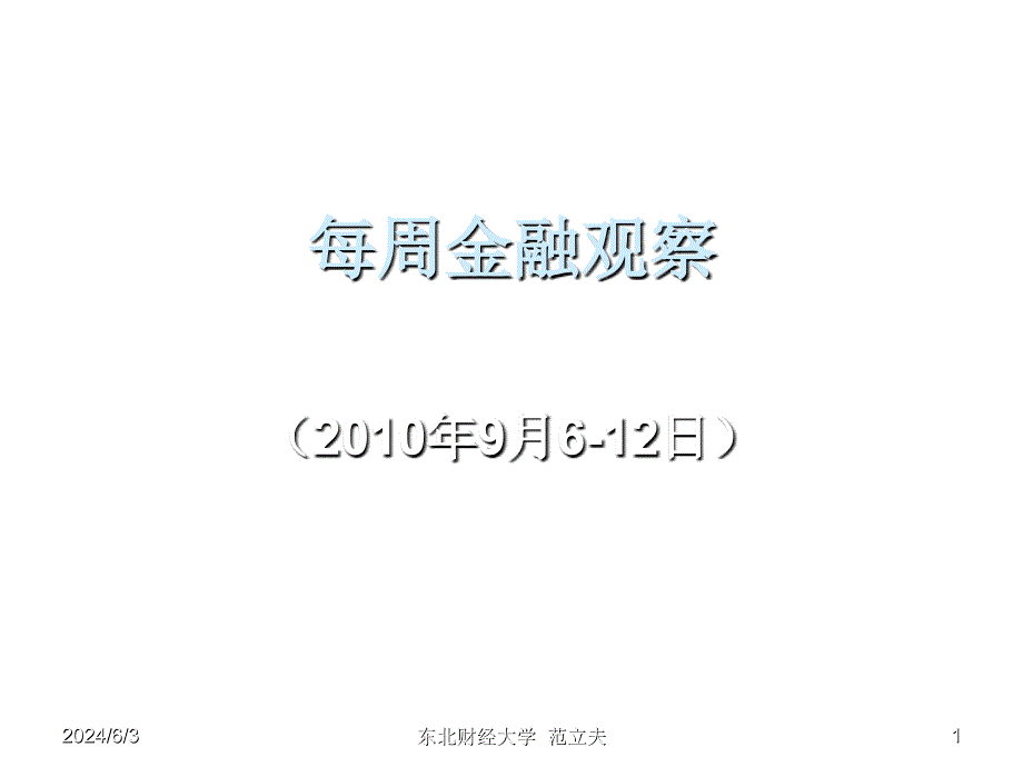 《精编》每周金融观察资料汇总_第1页