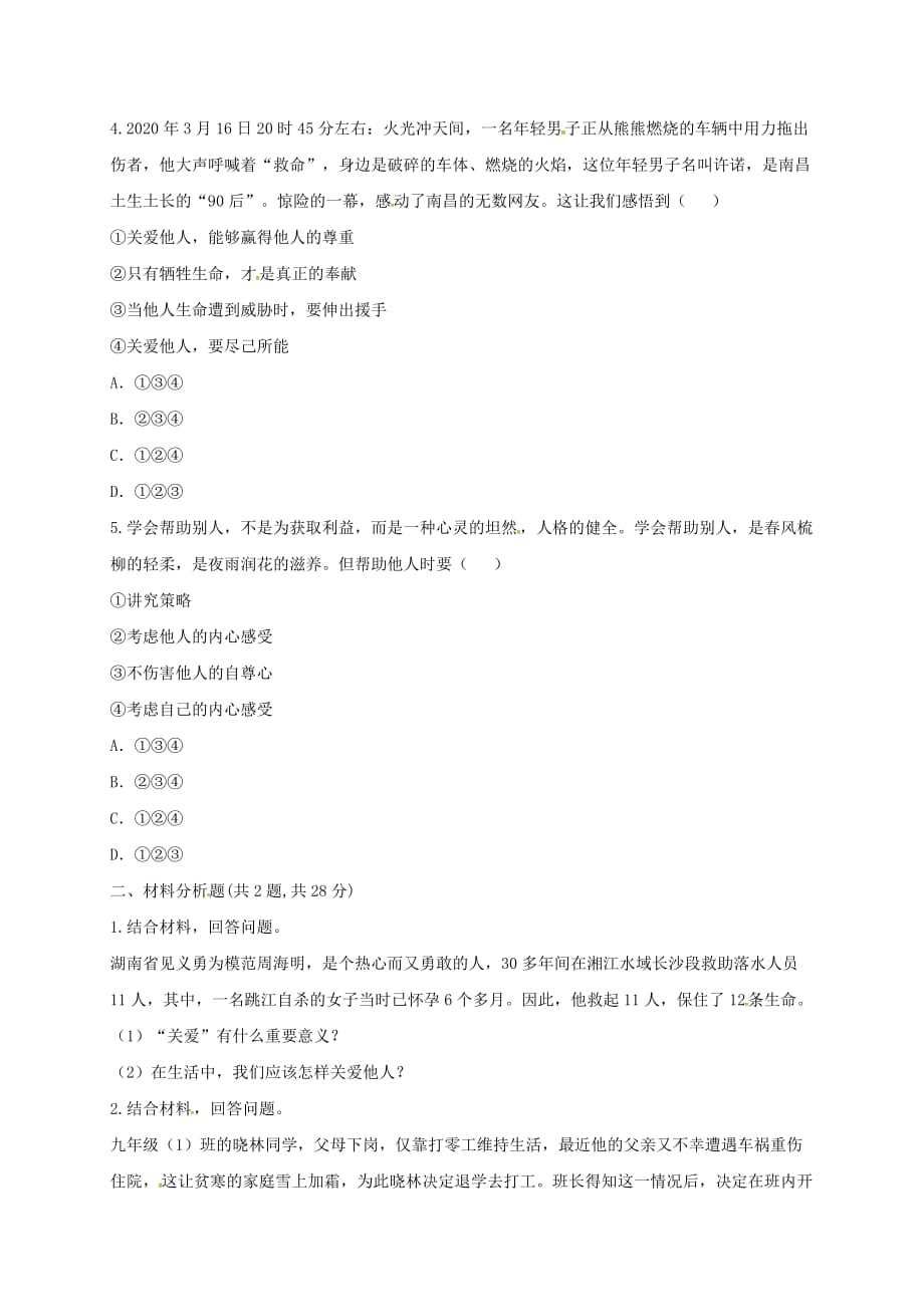 河南省永城市八年级道德与法治上册第三单元勇担社会责任第七课积极奉献社会第1框关爱他人提升训练无答案新人教版（通用）_第2页