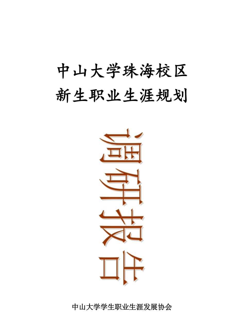 《精编》某大学新生职业生涯规划调研报告_第1页