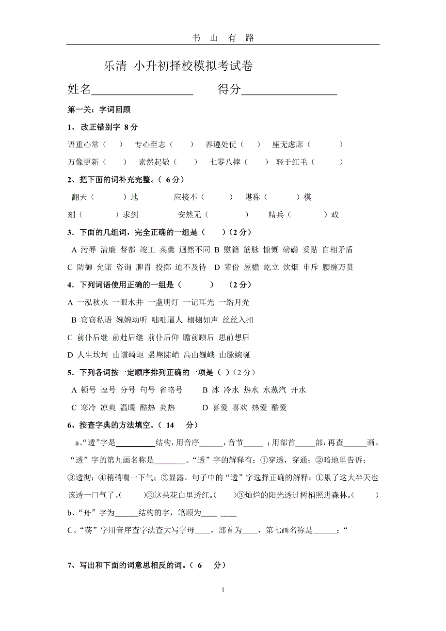 乐清小升初择校考模拟试卷PDF.pdf_第1页