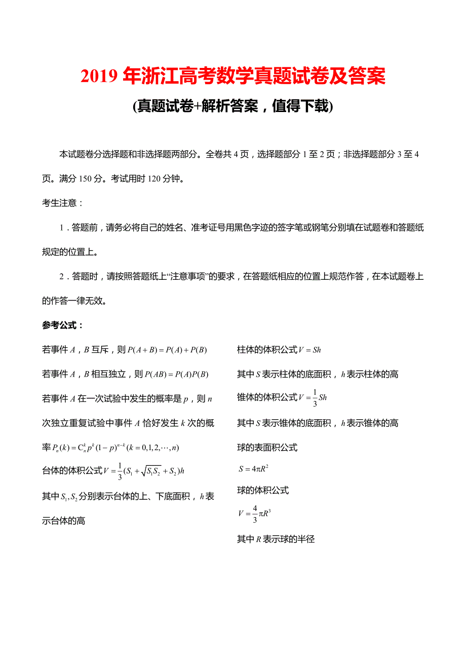 (最新版)2019年浙江高考数学真题试卷及答案_第1页