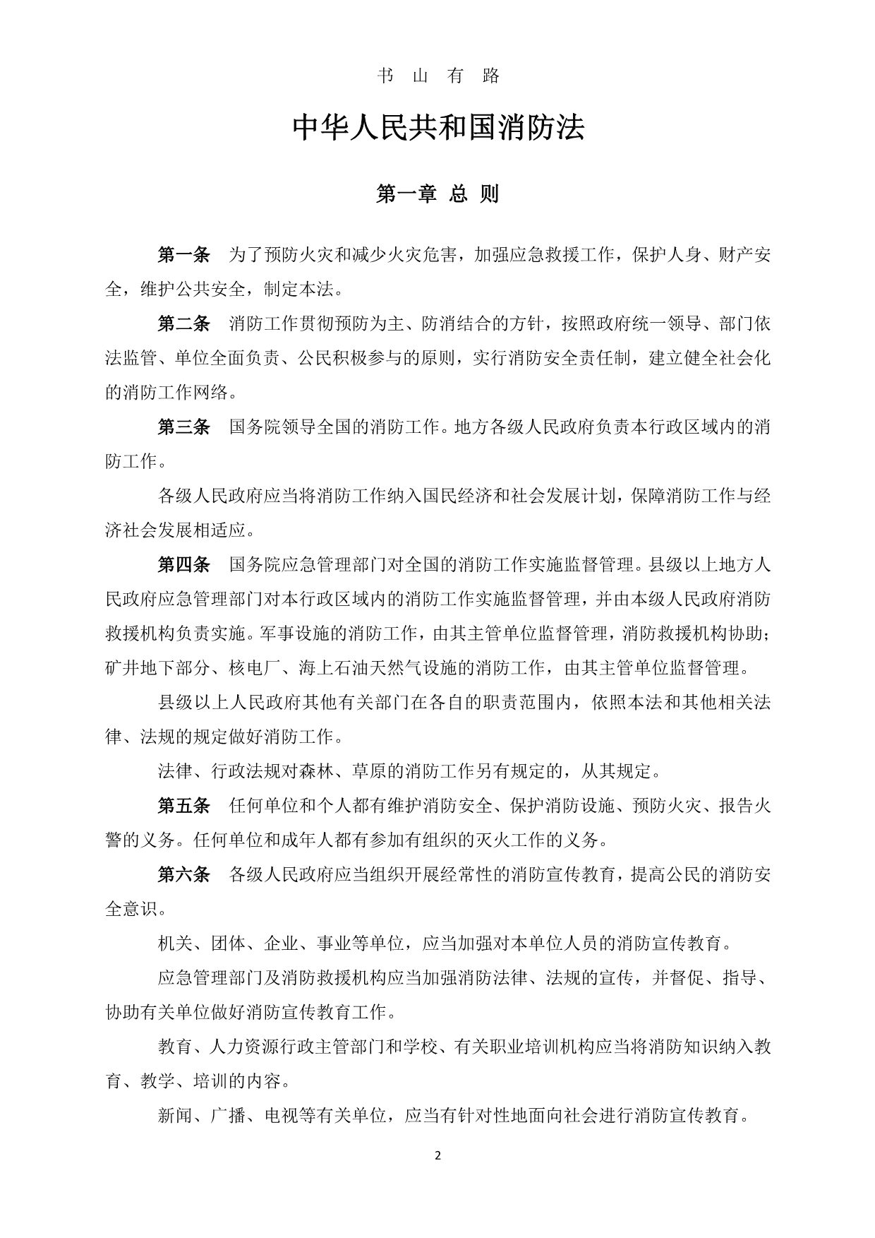 《中华人民共和国消防法》最新PDF.pdf_第3页