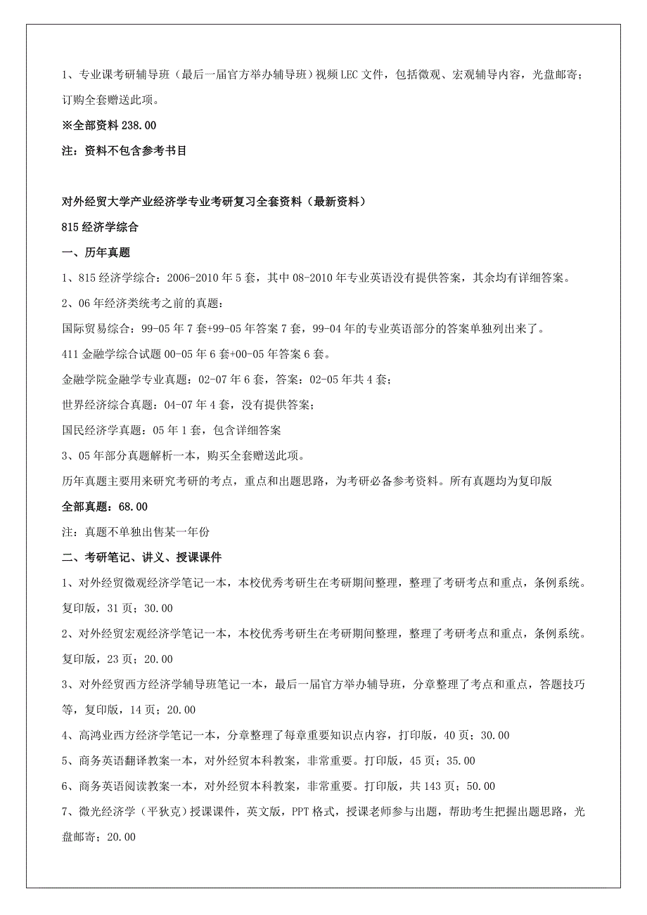 《精编》对外经贸大学区域经济学专业考研复习全套资料_第4页