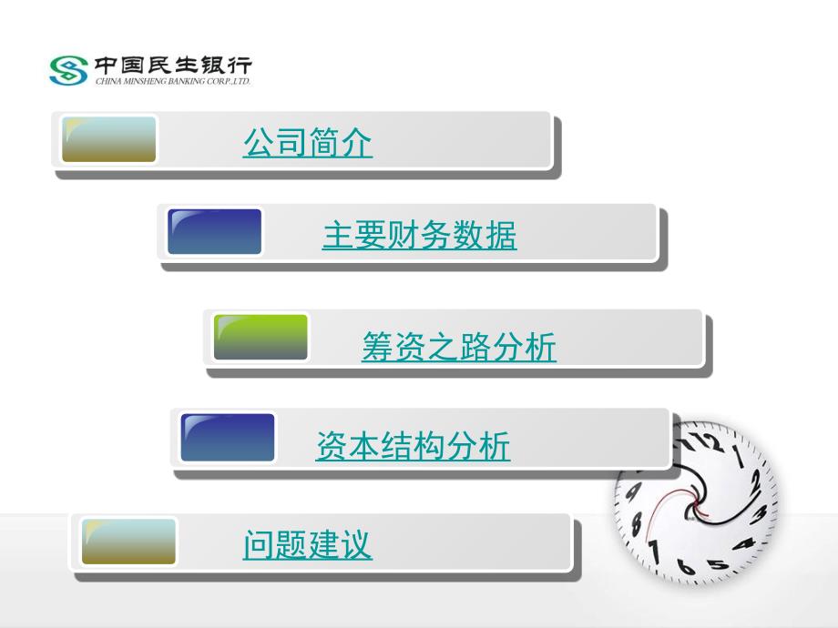 《精编》中国民生银行筹资之路和资本结构分析_第2页