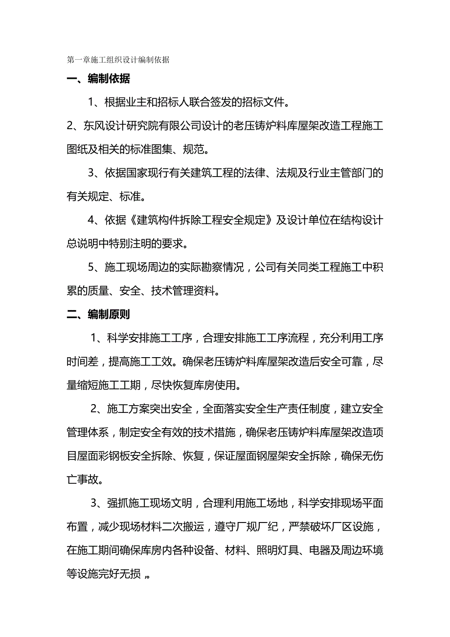 2020年（建筑工程管理）老压铸炉料库施工组织设计_第2页