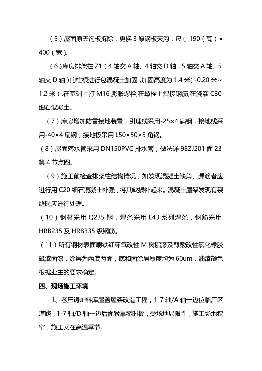 2020年（建筑工程管理）老压铸炉料库施工组织设计_第4页