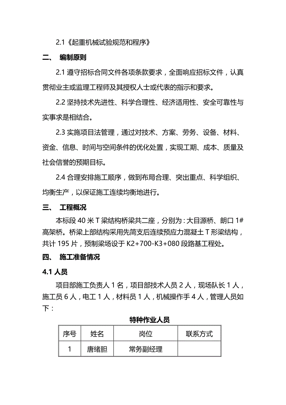 2020年（建筑工程管理）朗口高架桥T梁架设施工方案_第3页