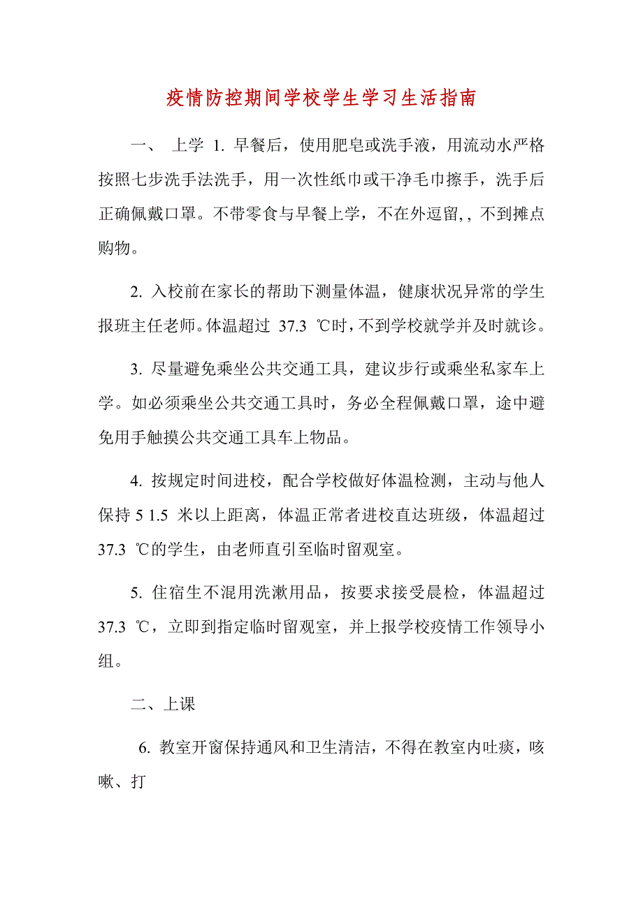 疫情防控期间学校学生学习生活指南_第1页