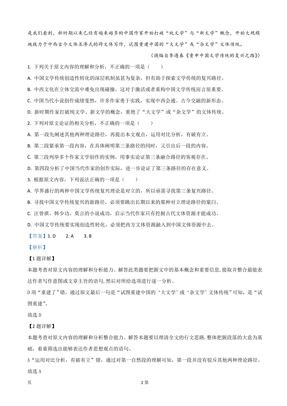 2020届河北省张家口市高三10月阶段检测语文试题（解析word版）_第2页