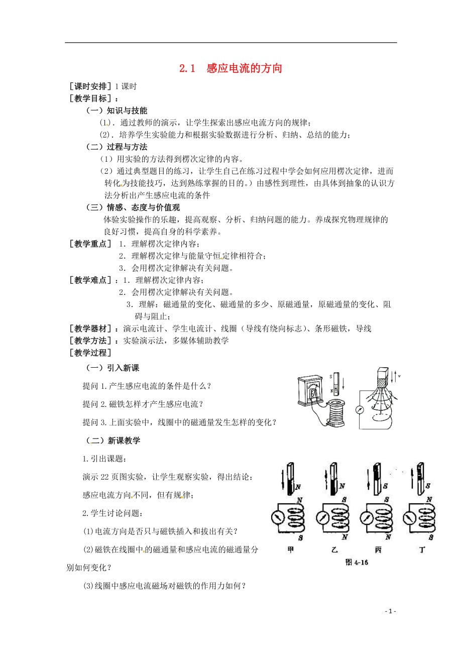 高中物理 《感应电流的方向》教案 鲁科版选修3-2.doc_第1页