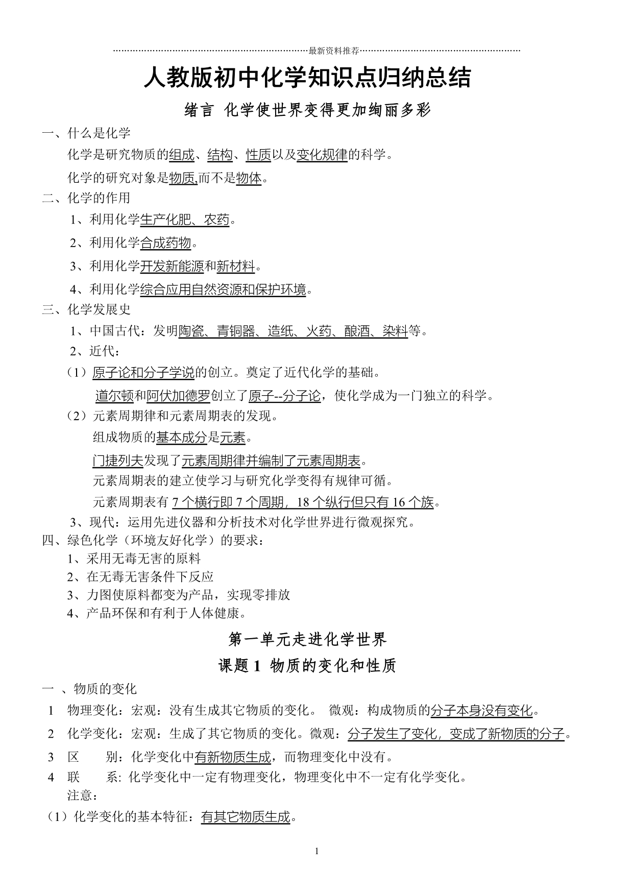 人教版初中化学新版上、下册知识点(按章节)归纳精编版_第1页