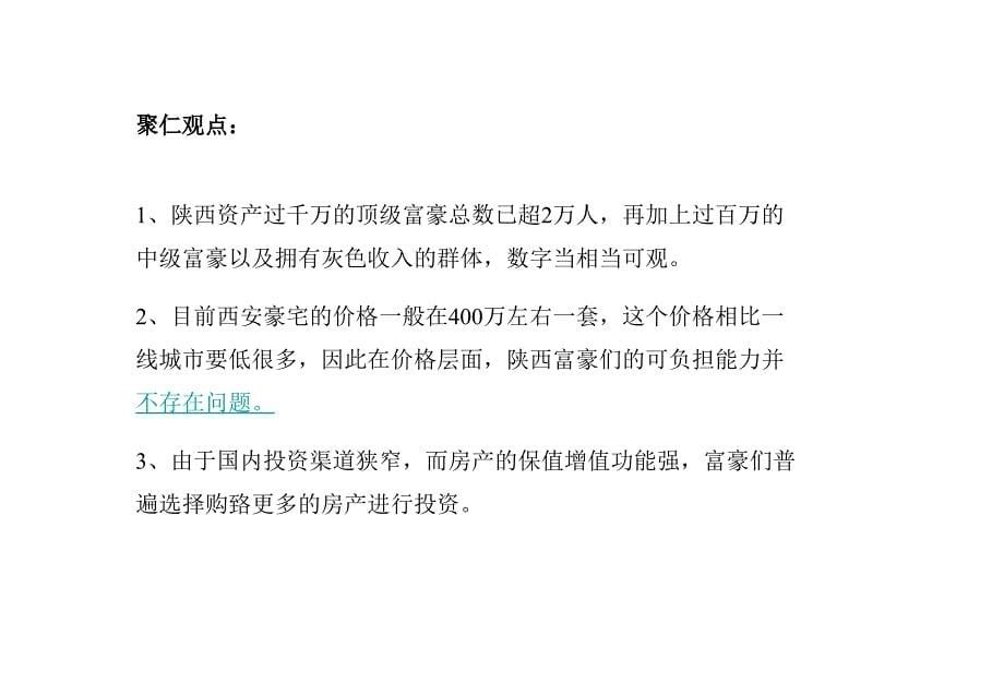 《精编》针对西安豪宅客户的深入研究_第5页