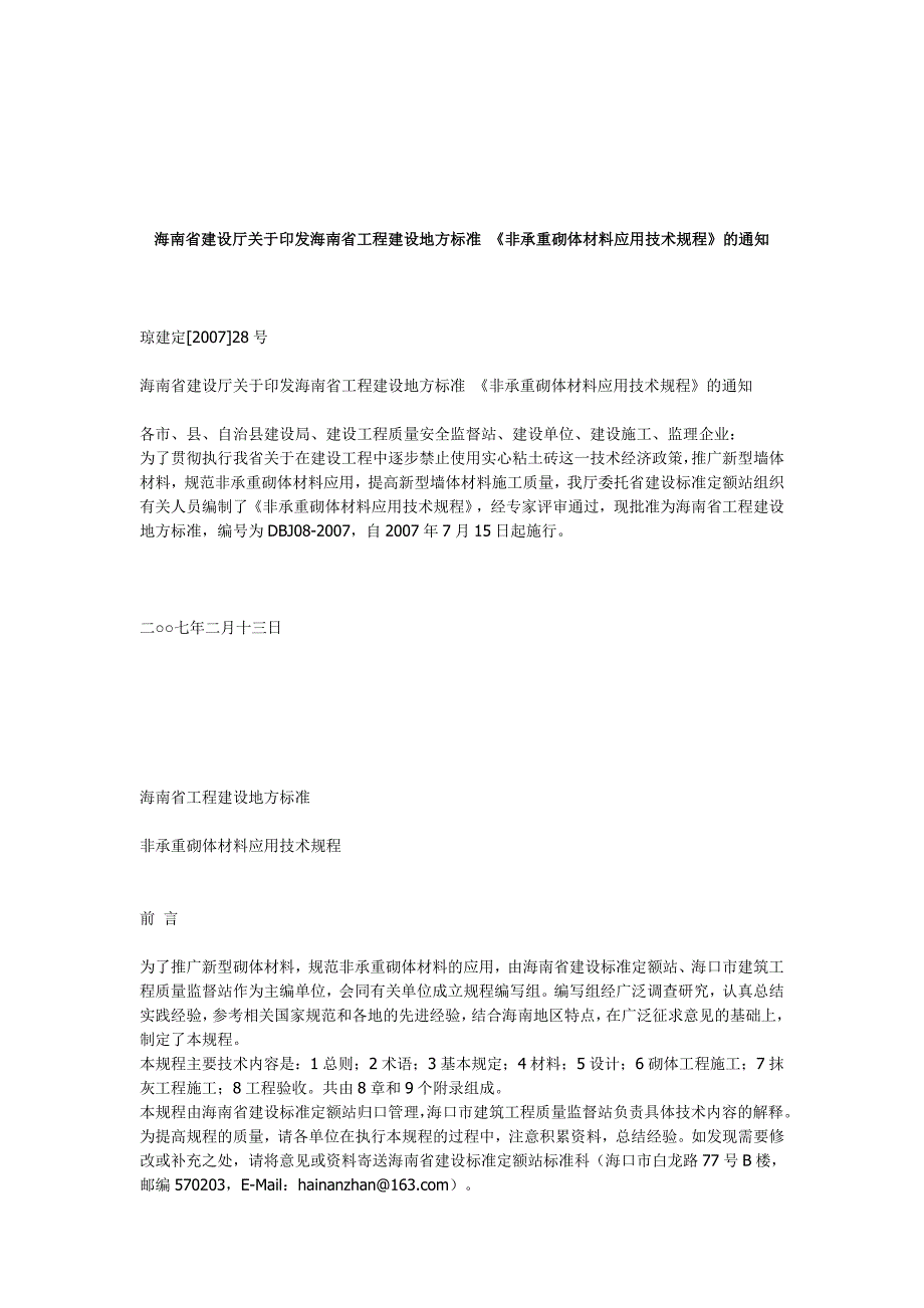 《精编》非承重砌体材料应用技术规程解析_第1页