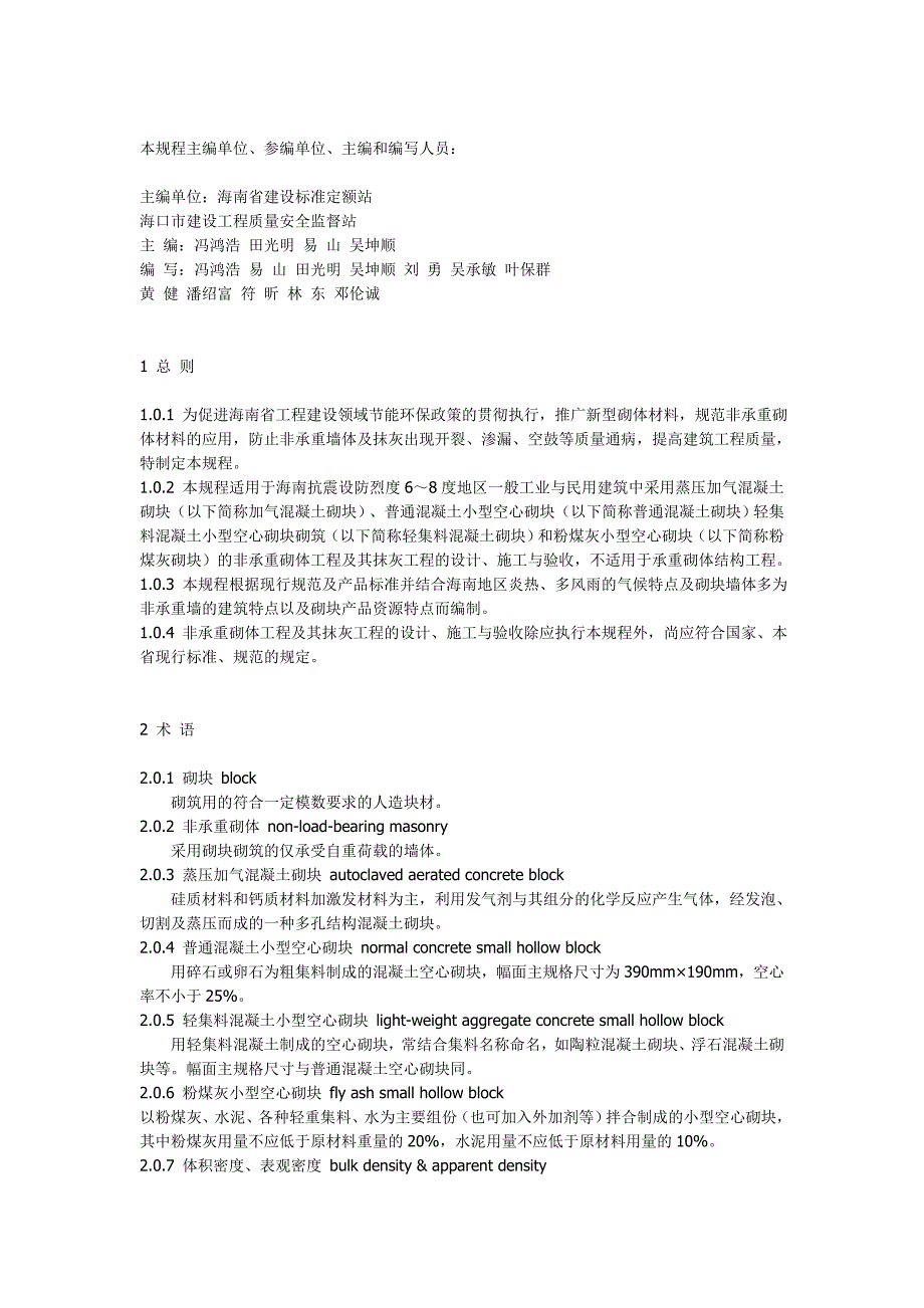 《精编》非承重砌体材料应用技术规程解析_第2页