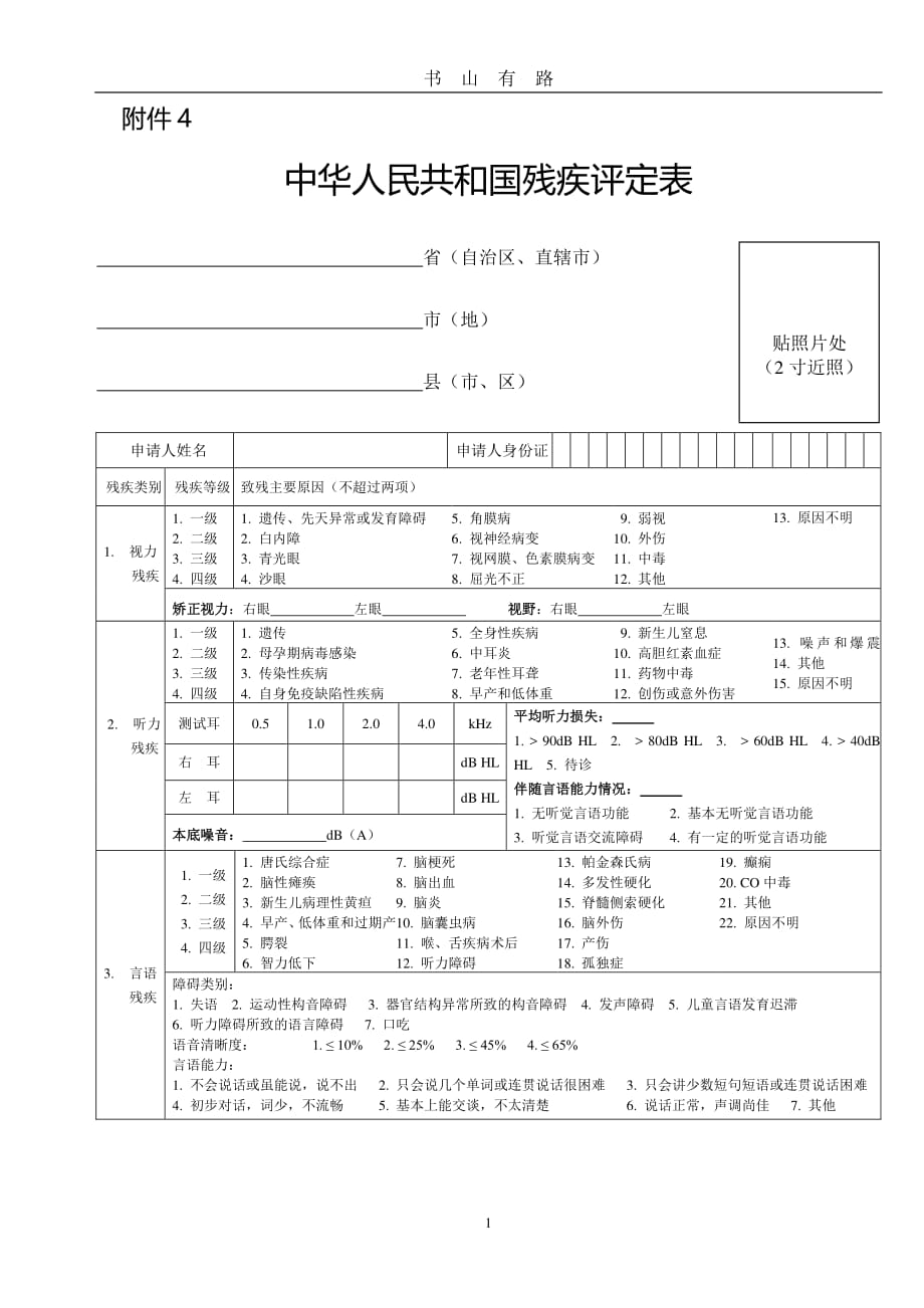 中华人民共和国残疾评定表PDF.pdf_第1页