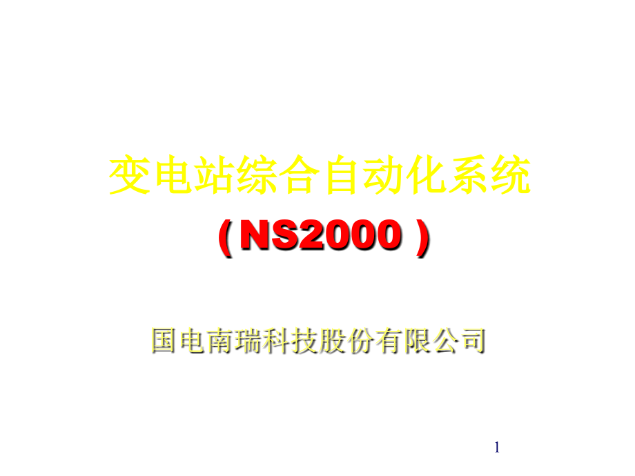 《精编》变电站综合自动化系统研讨_第1页