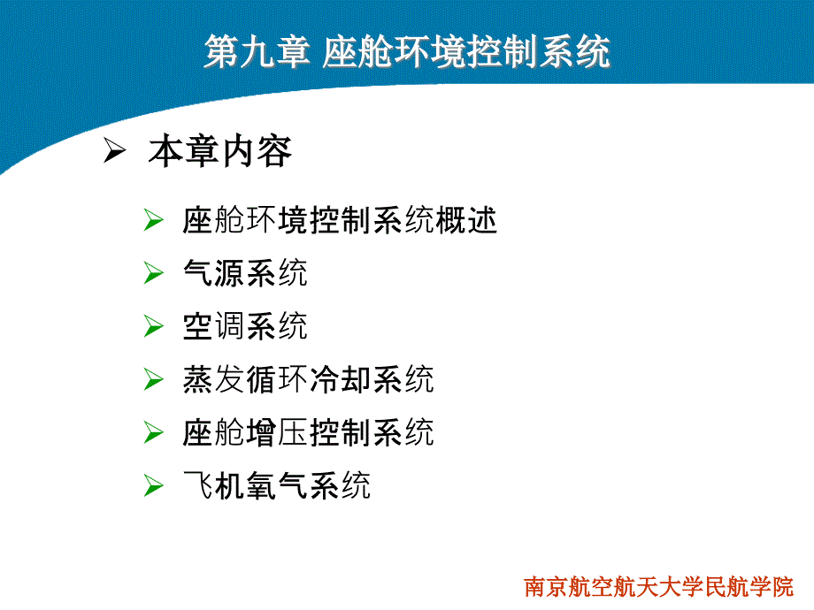 飞机结构与系统第九章座舱环境控制系统PPT课件_第1页