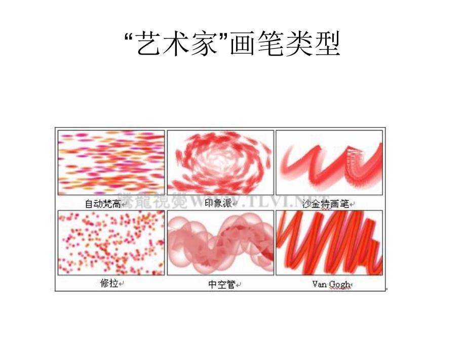 《精编》“艺术家”画笔类型_第1页