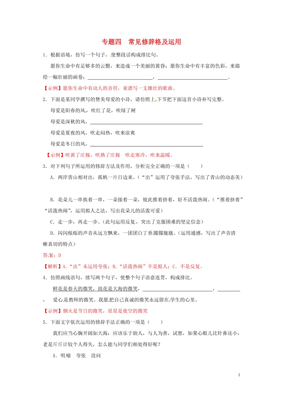 【冲刺中考】福建省2013年中考语文押题训练 专题四 常见修辞格及运用（教师版） 新人教版.doc_第1页