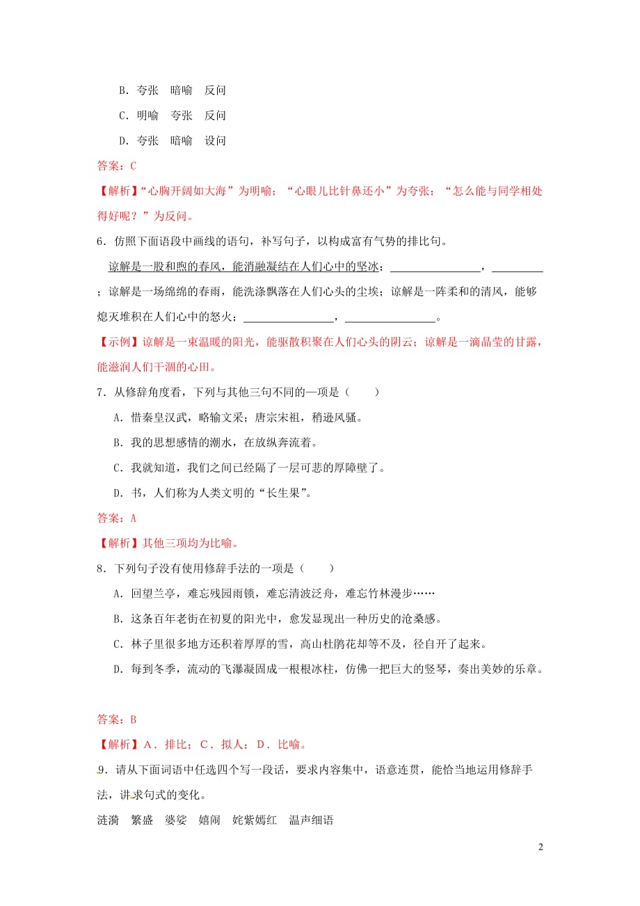 【冲刺中考】福建省2013年中考语文押题训练 专题四 常见修辞格及运用（教师版） 新人教版.doc_第2页