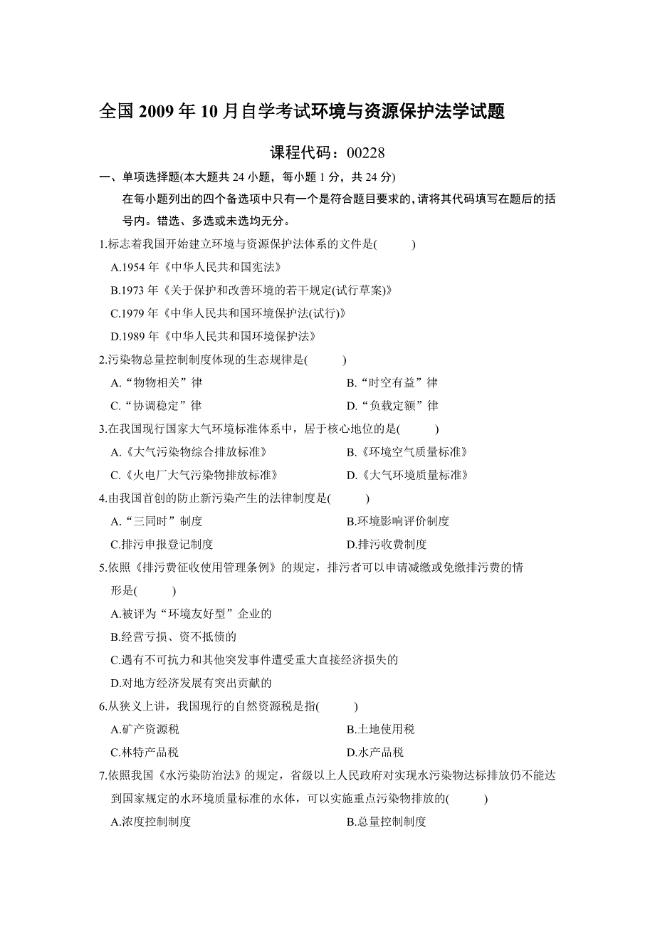 《精编》某年10月自学考试环境与资源保护法学试题_第1页