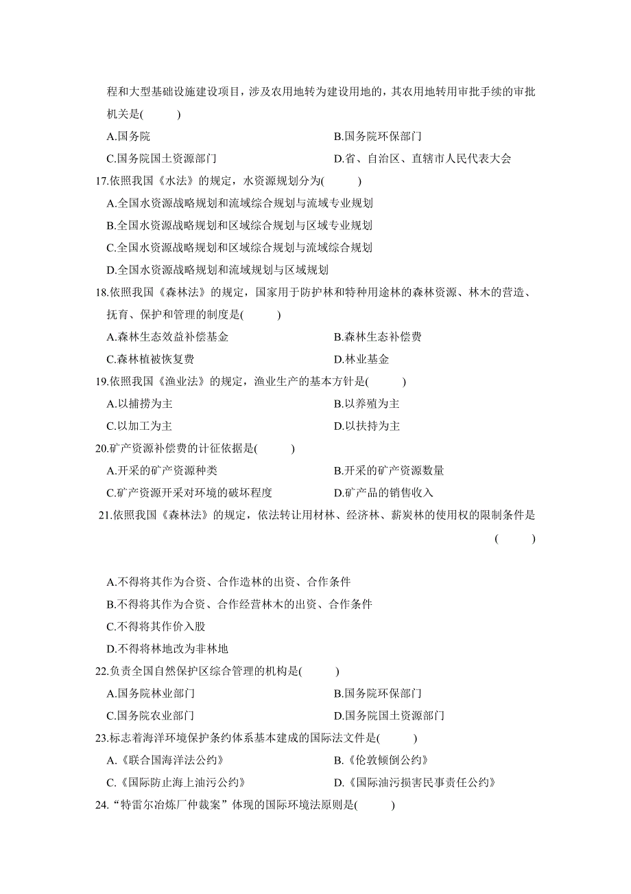 《精编》某年10月自学考试环境与资源保护法学试题_第3页