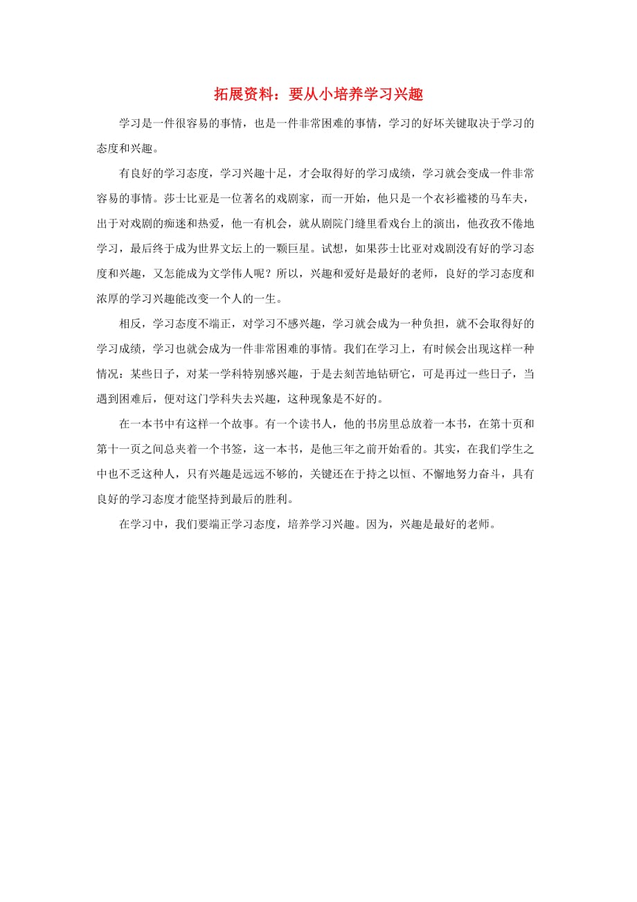 七年级政治上册 第一单元 第二课 把握学习新节奏 第一框 学习新天地 拓展资料：要从小培养学习兴趣素材 新人教版_第1页