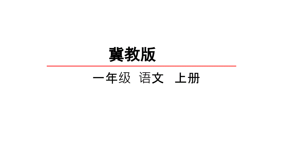 小升初语文课件 精英课堂 过关精讲 (482)_第1页