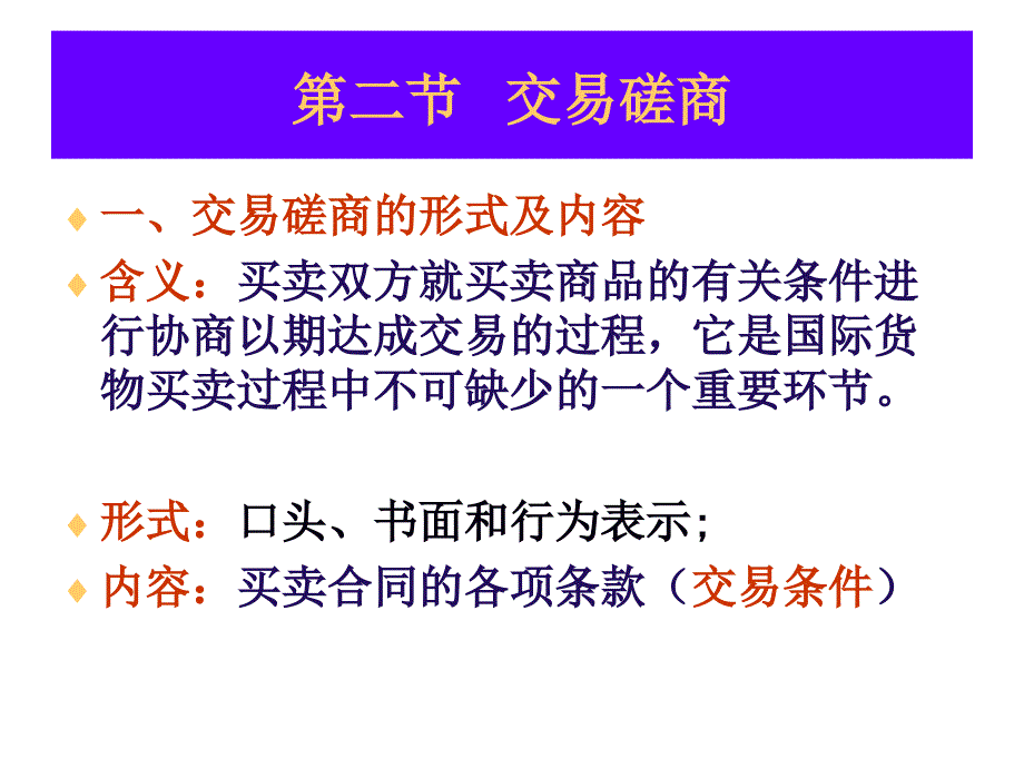 《精编》试谈国际货物贸易合同的商订_第2页