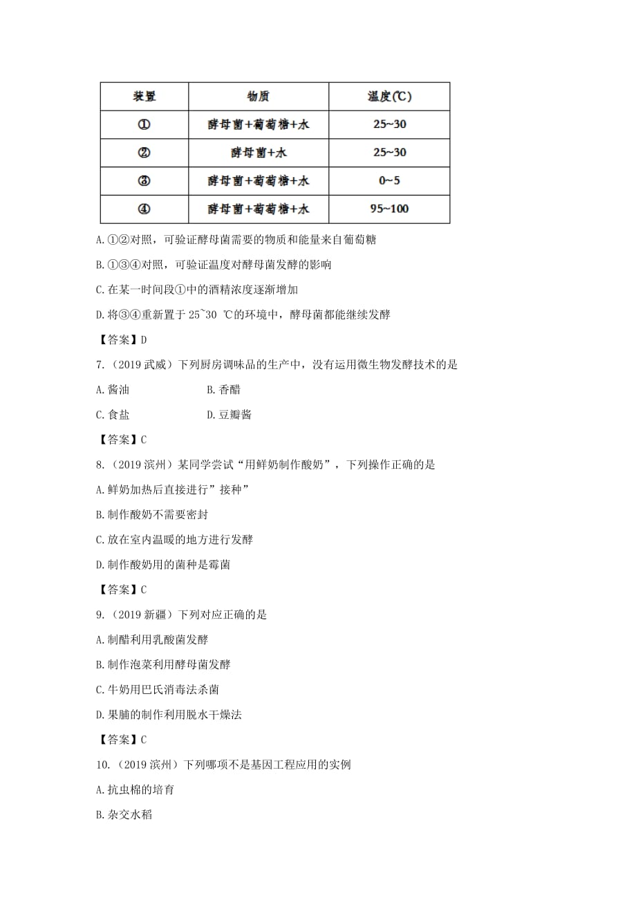 2019年中考生物试题分类汇编：生物技术及其应用专题（含答案）.doc_第2页