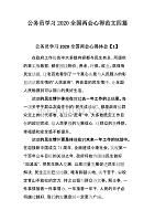 公务员学习2020全国心得范文四篇