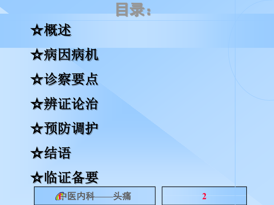 中医内科学课件头痛详解PPT课件_第2页