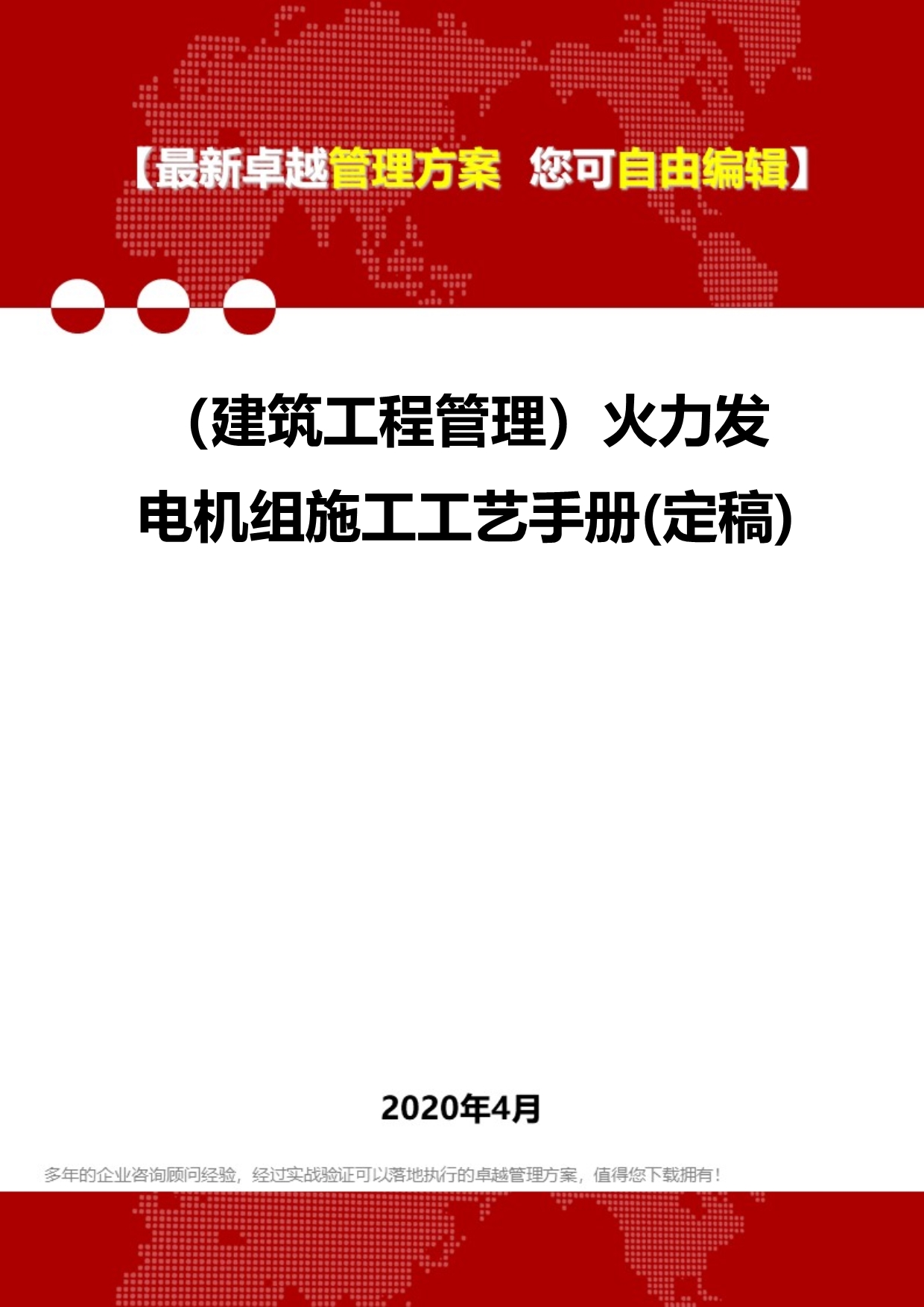 2020年（建筑工程管理）火力发电机组施工工艺手册(定稿)_第1页