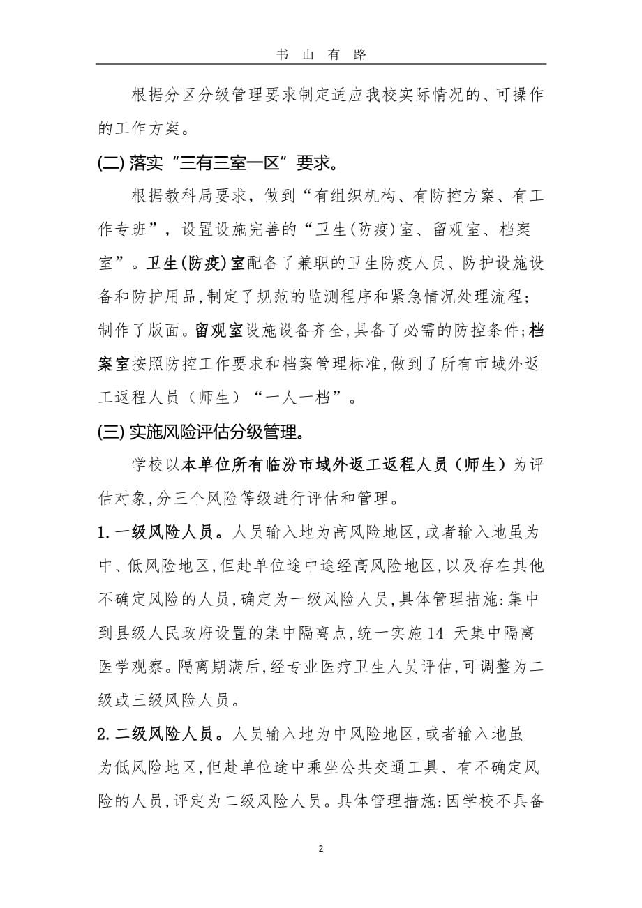 城关小学新冠肺炎疫情风险评估分级管理工作方案PDF.pdf_第2页