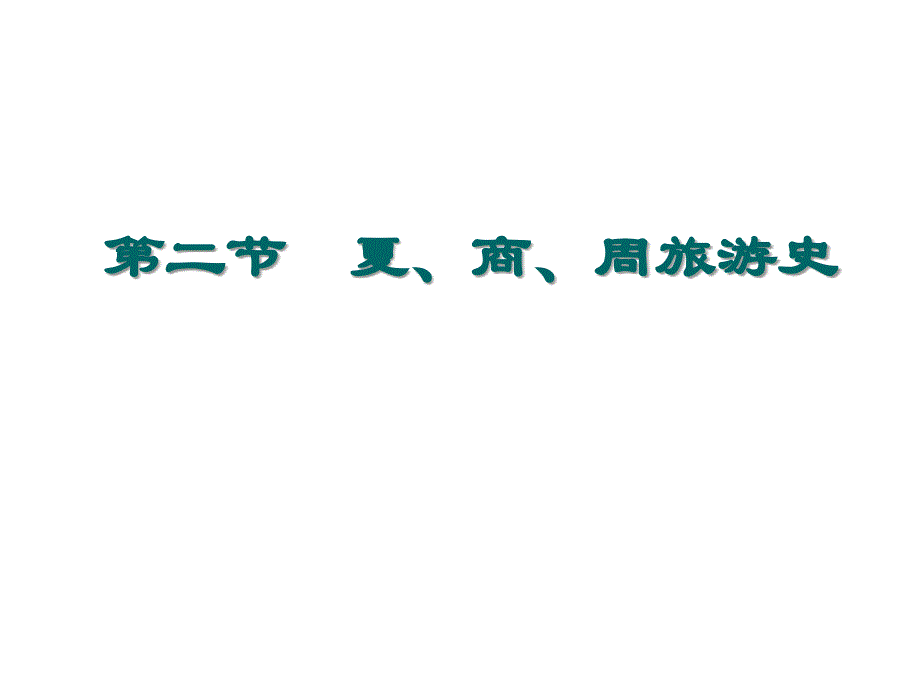 《精编》夏、商、周旅游史汇总_第1页