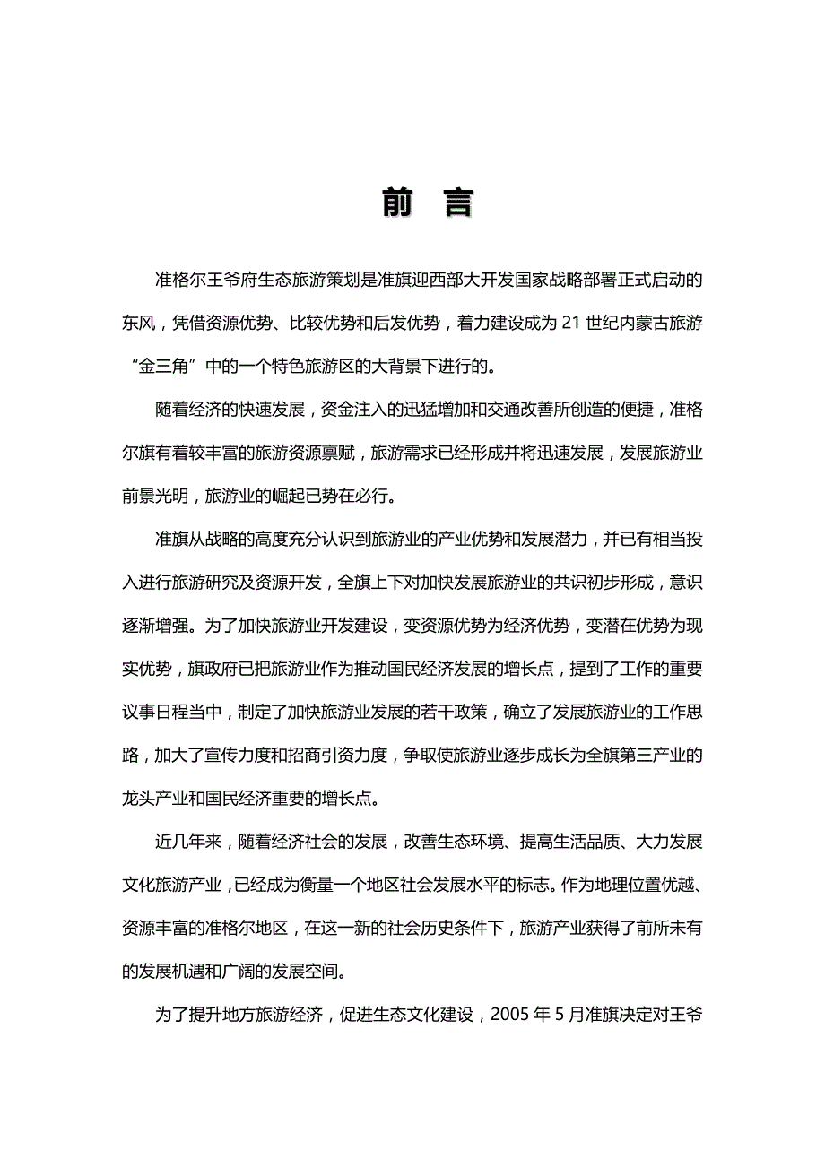 2020年（旅游行业）鄂尔多斯市准格尔旗王爷府生态旅游景区策划_第3页