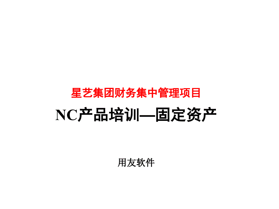 《精编》固定资产应用流程与初始设置_第1页