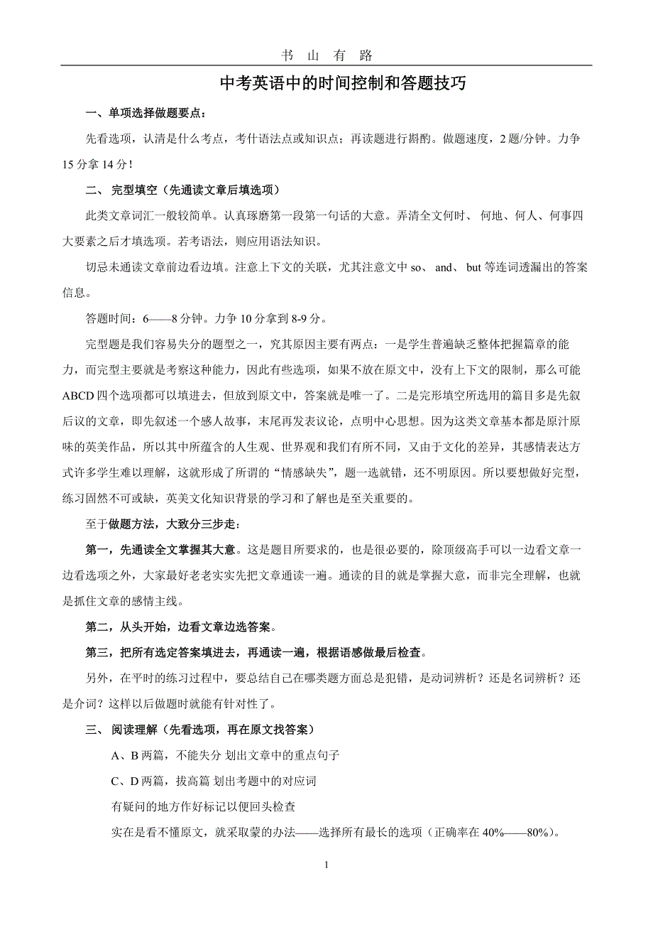 中考英语考试中的时间控制和答题技巧PDF.pdf_第1页