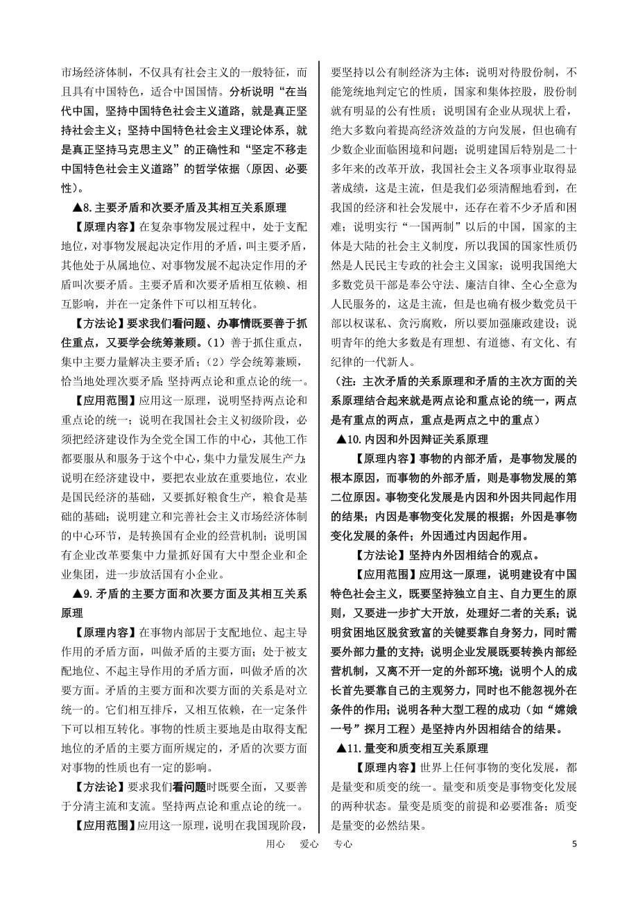 2011高中政治上册 哲学常识总复习资料素材 新人教版必修4高二.doc_第5页