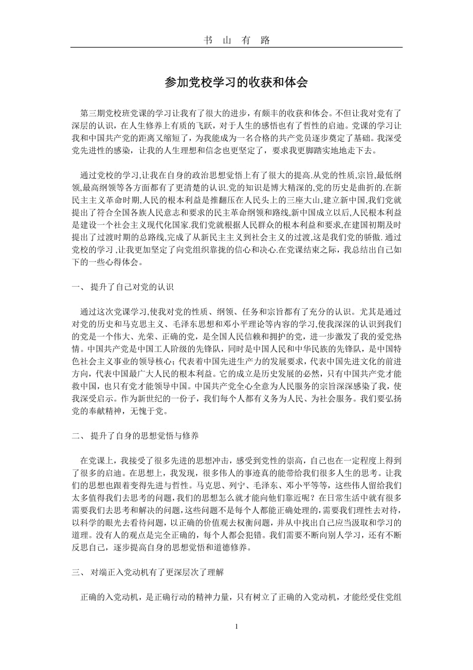 参加党校学习的心得体会PDF.pdf_第1页